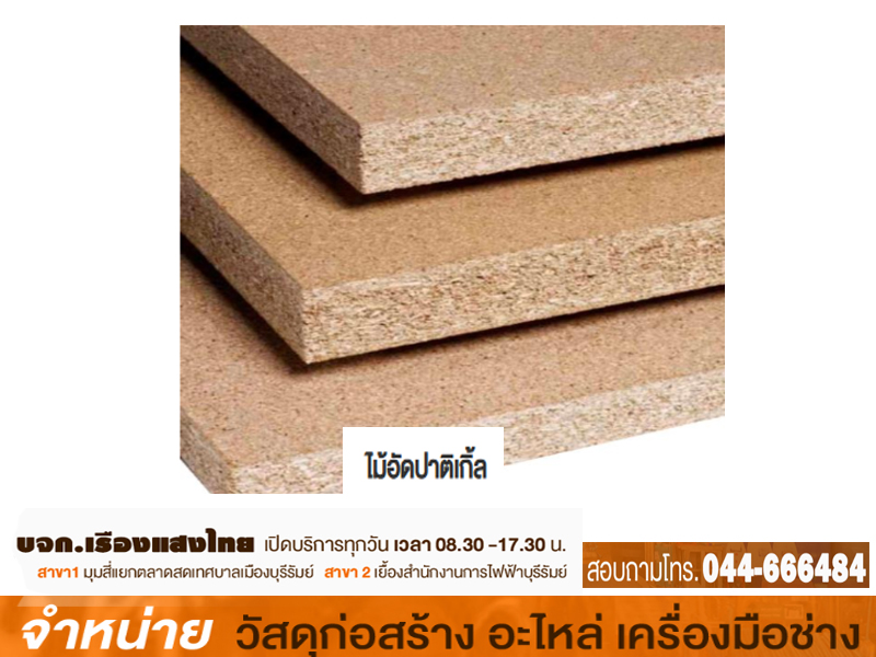 ไม้อัดปาร์ติเกิ้ล 4 x 8 x 15 mm (14.5มม.)