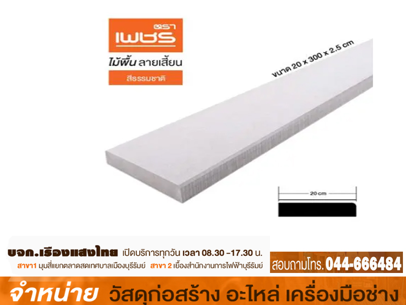 ไม้พื้นตราเพชรขอบวี ลายเสี้ยน 4 2.5 x 10 x 300 cm. สีธรรมชาติ