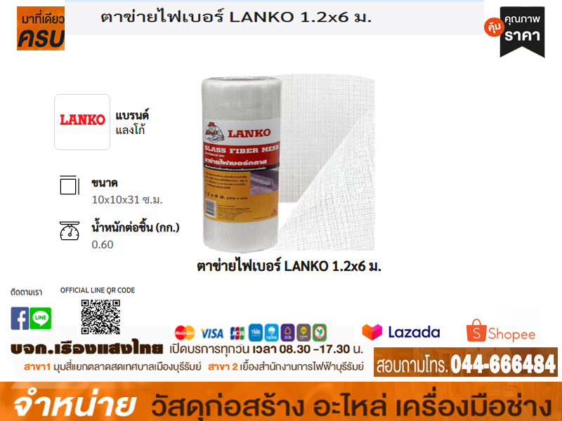 ตาข่ายไฟเบอร์กลาส LANKO 1.20 x 6 m. (24 ม้วน:ลัง)