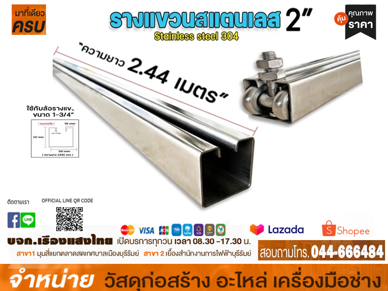 รางแขวนแสตนเลส 2 x 2.44 m (หนา 2 mm)