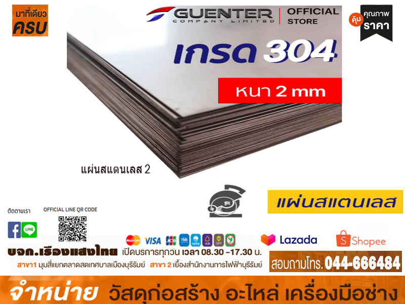 แผ่นสแตนเลส 2 x 1 m x 0.30 mm #30