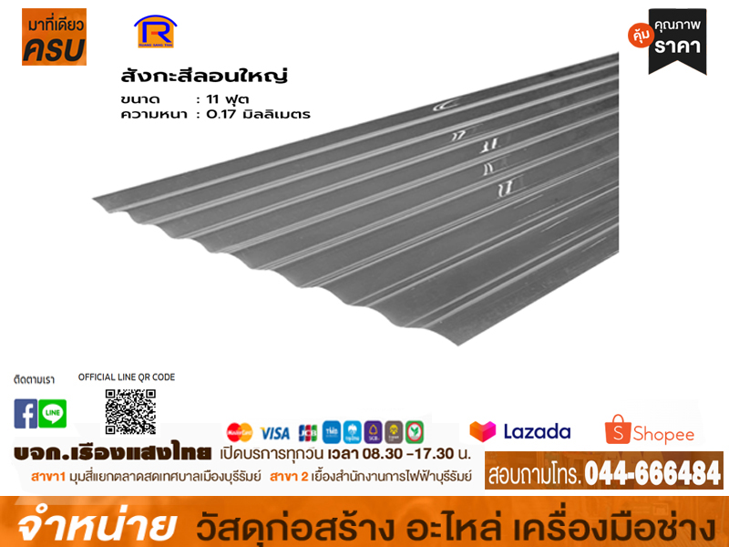 สังกะสีลอนใหญ่ 11 ฟุต D-MAX (สินค้าหมดชั่วคราว)