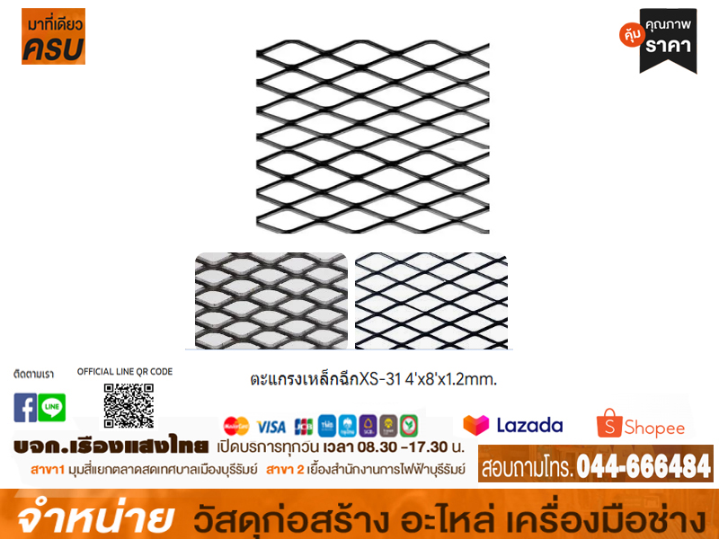 ตะแกรงฉีก 4 x 8 x1.2 mm (XS-31)