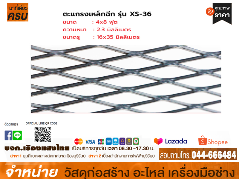 ตะแกรงฉีก 4 x 8 x 2.3 mm (XS-36)