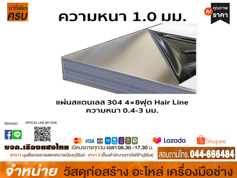 แผ่นสแตนเลส 4 x 8 x 1.00 mm.