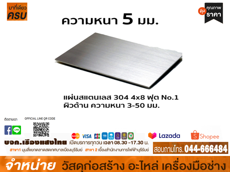 แผ่นสแตนเลส 4 x 8 x 5.00 mm