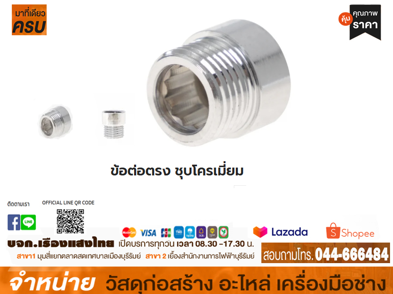 ต่อตรงโครมเมี่ยม 1/2 ยาว 10 mm