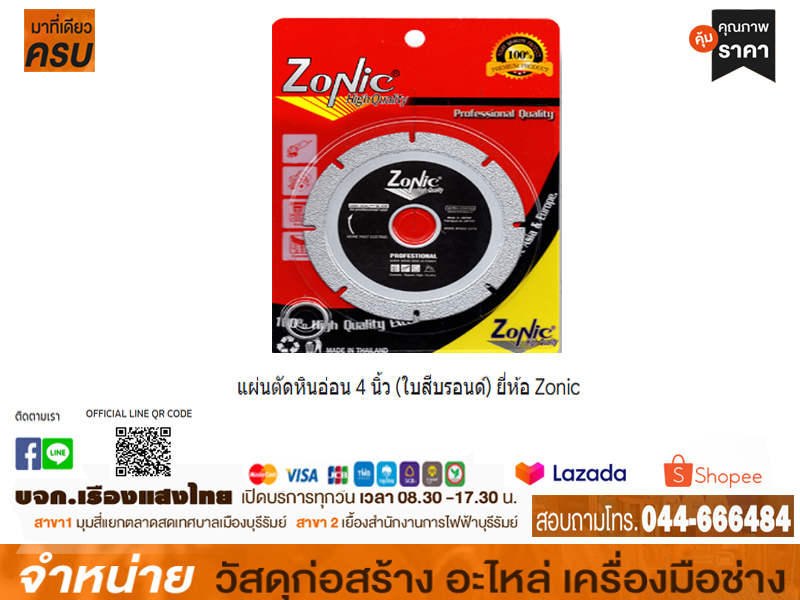 แผ่นตัดหินอ่อน 4 Zonic (สีบอรนด์)*ใหม่