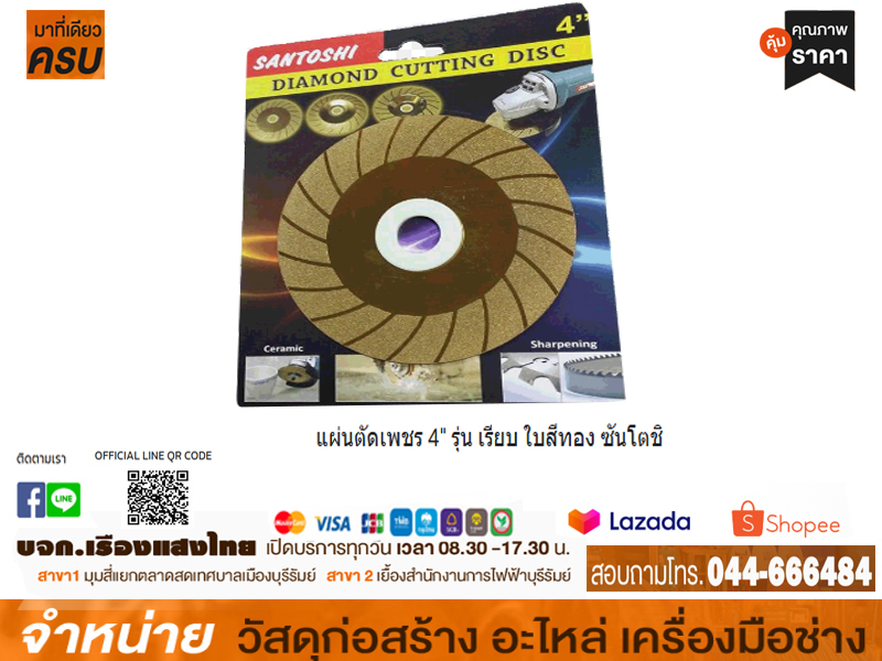 แผ่นตัดเพชร 4 ซันโตชิ(สีทอง)*ใหม่