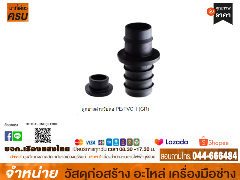 ลูกยางสำหรับต่อ PE/PVC 1 (GR)