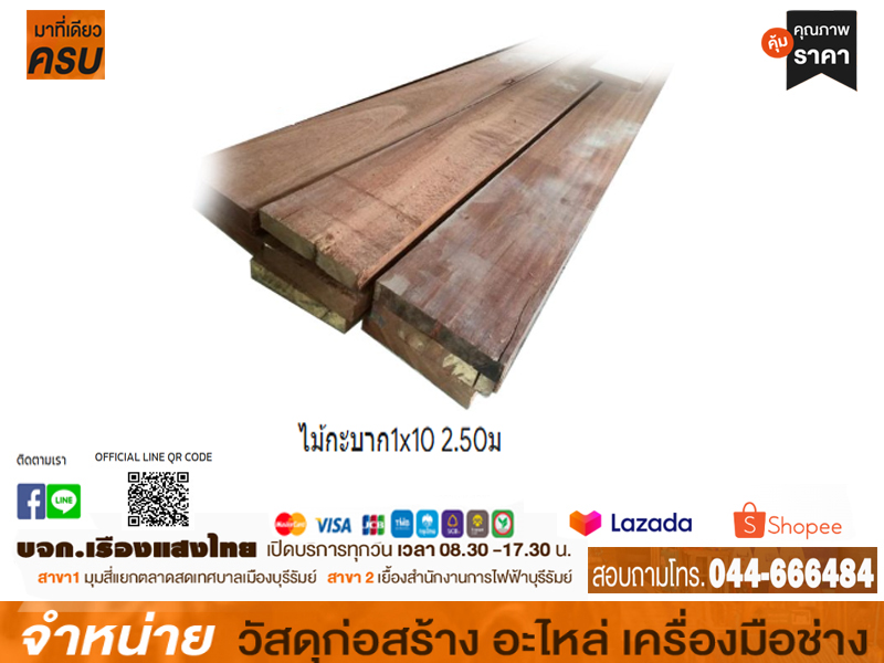 ไม้กะบาก 1 x 10 x 2.50 m. CITY