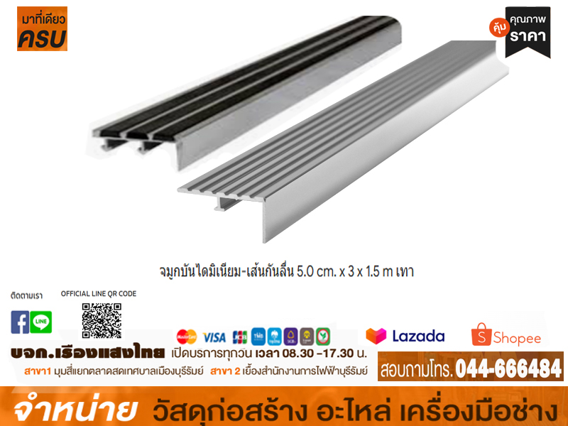 จมูกบันไดมิเนียม-เส้นกันลื่น 5.0 cm. x 3 x 1.5 m เทา