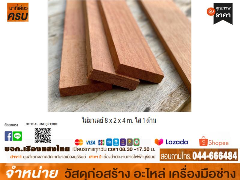 ไม้มาเลย์ 8 x 2 x 4 m. ไส 1 ด้าน