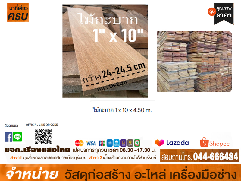 ไม้กะบาก 1 x 10 x 4.50 m.