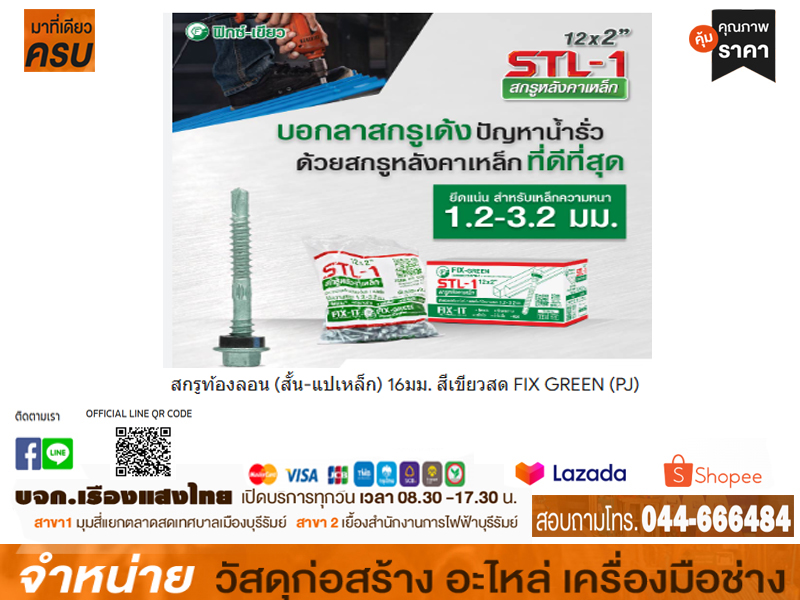 สกรูท้องลอน (สั้น-แปเหล็ก) 16มม. สีเขียวสด FIX GREEN (PJ)