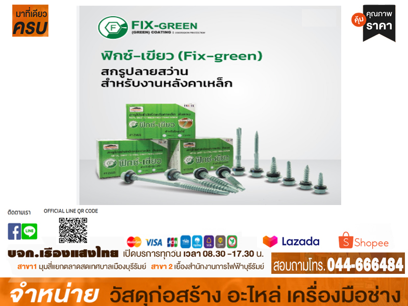 สกรูท้องลอน (สั้น-แปไม้) 206มม. สีเขียวสด FIX GREEN (PJ)