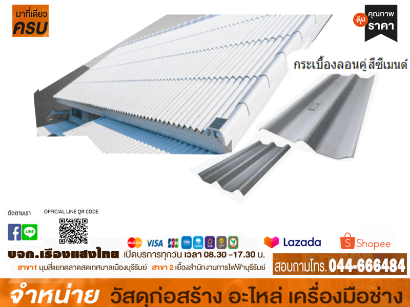 กระเบื้องลอนคู่ ห้าห่วง 120 x 50 x 5 mm. สีซีเมนต์