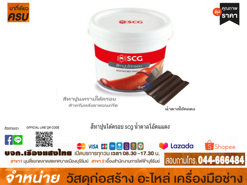 สีทาปูนใต้ครอบ scg น้ำตาลโอ๊คแแดง
