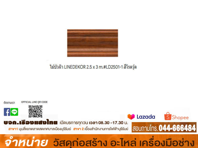 ไม้บัวฝ้า LINEDEKOR 2.5 x 3 m.#LD2501-1 สีโรดวู้ด