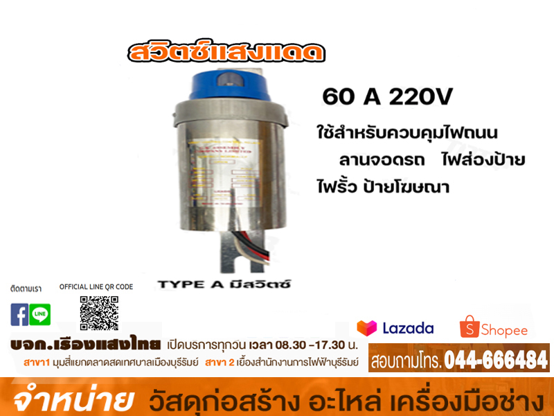 สวิทซ์แสงแดด 60A GUNKUL(street lighting control relays) พร้อมซ็อกเก็ต