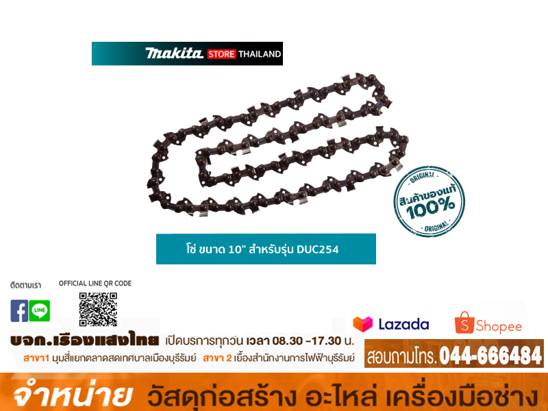 โซ่ Makita 10 #DUC254/DUC252