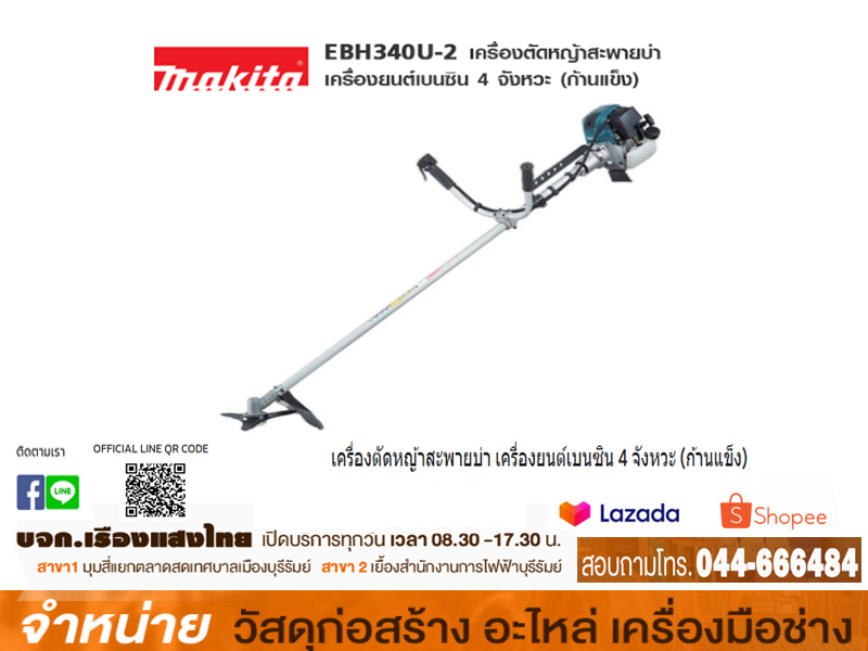 เครื่องตัดหญ้าสะพาย MAKITA 4T EBH-340U