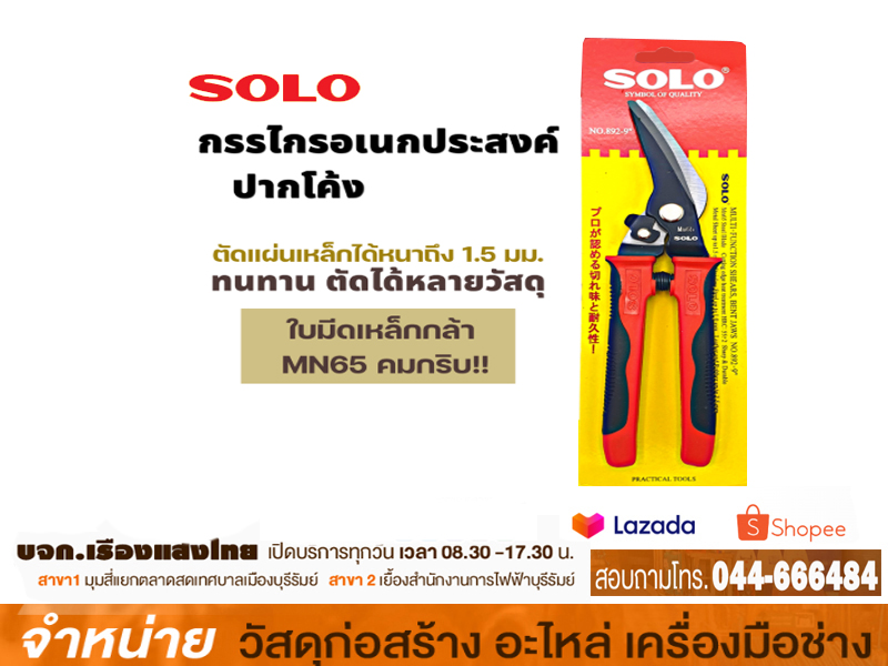 กรรไกรเอนกประสงค์ SOLO #892-9