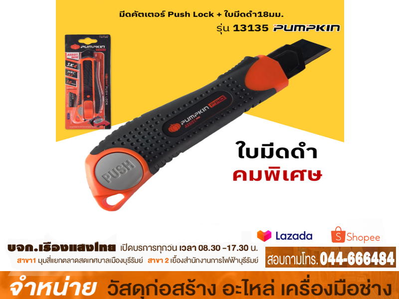 มีดคัทเตอร์ PUSH LOCK พัมคิน