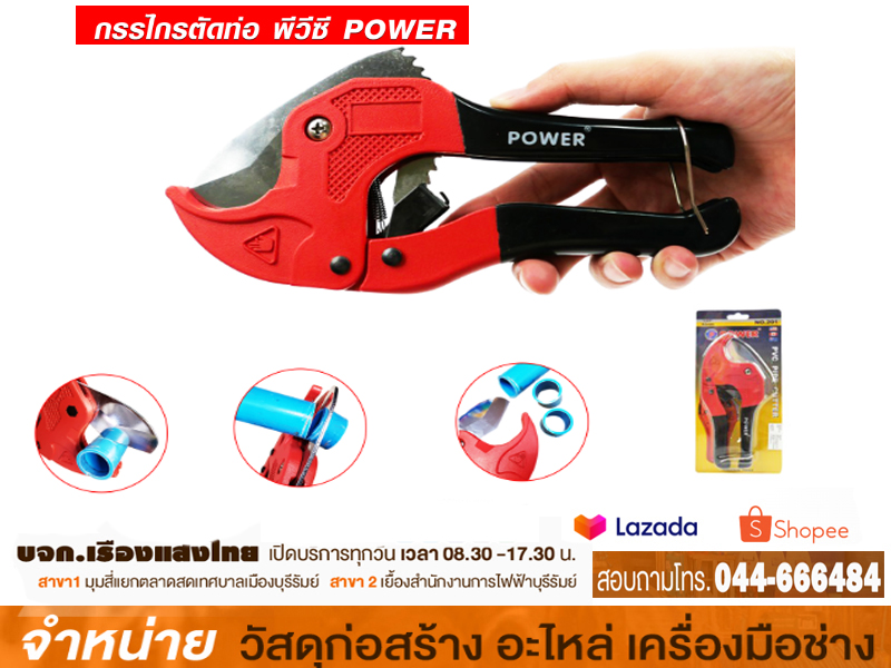 กรรไกรตัดท่อ PVC POWER #202