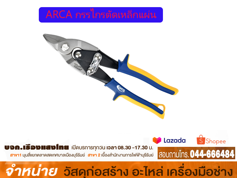 กรรไกรตัดเหล็กแผ่น arca ปากสั้น