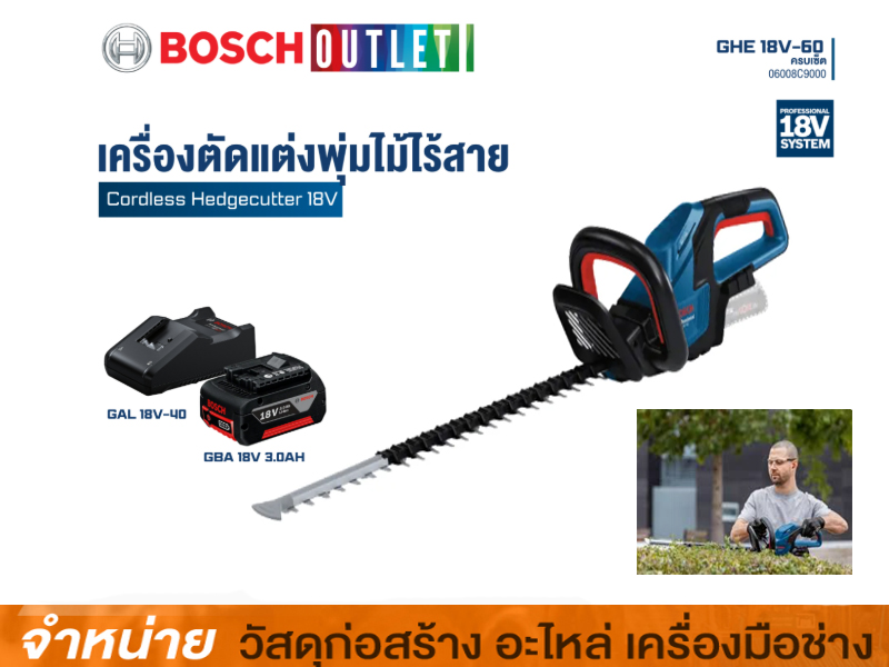 เครื่องตัดแต่งกิ่งไม้ไร้สาย 18V BOSCH -#GHE 18V-60