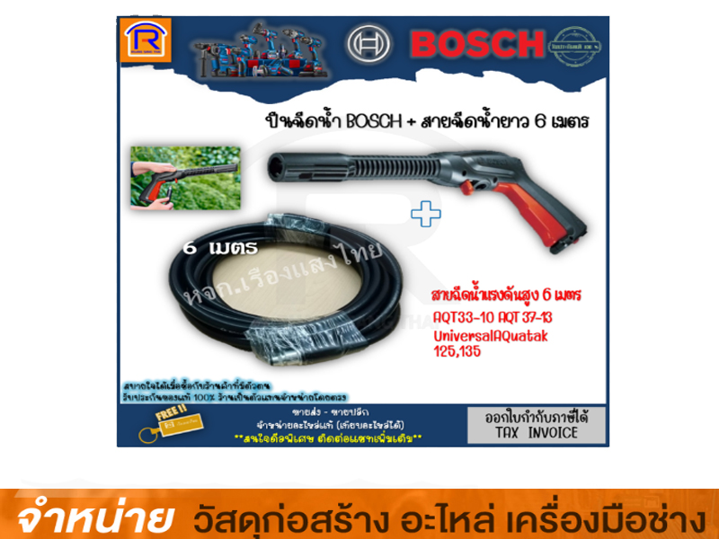 ไกปืน+สายฉีด 6 เมตร BOSCH