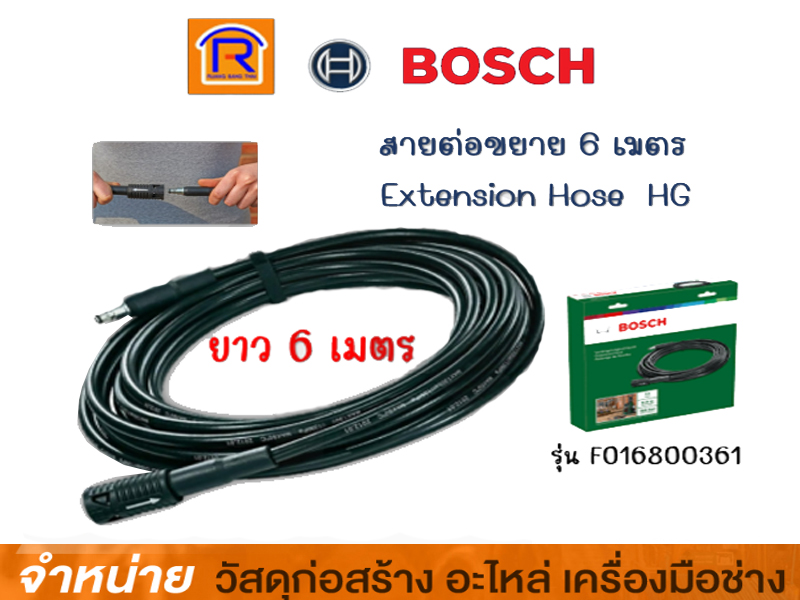 สายฉีด 6 เมตร + สายต่อเพิ่ม 6 เมตร BOSCH