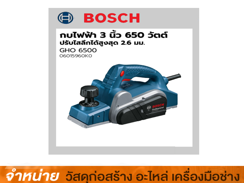 กบไฟฟ้า 3 นิ้ว BOSCH #GHO-6500