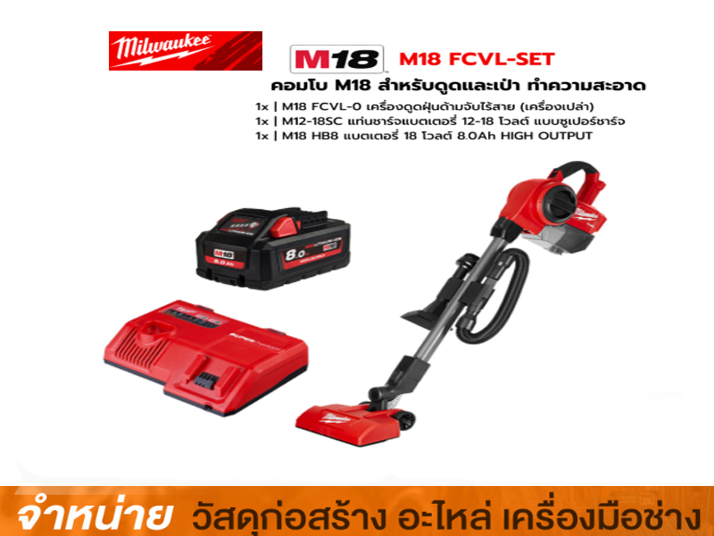 เครื่องดูดฝุ่นด้ามจับไร้สาย MILWAUKEE M18