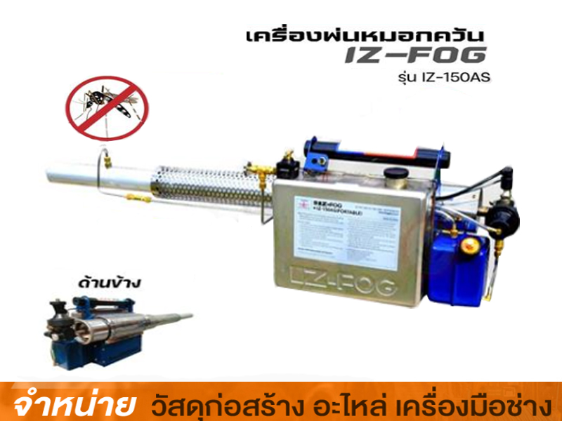 เครื่องพ่นหมอกควัน IZ-FOG #IZ-150S(โปร)