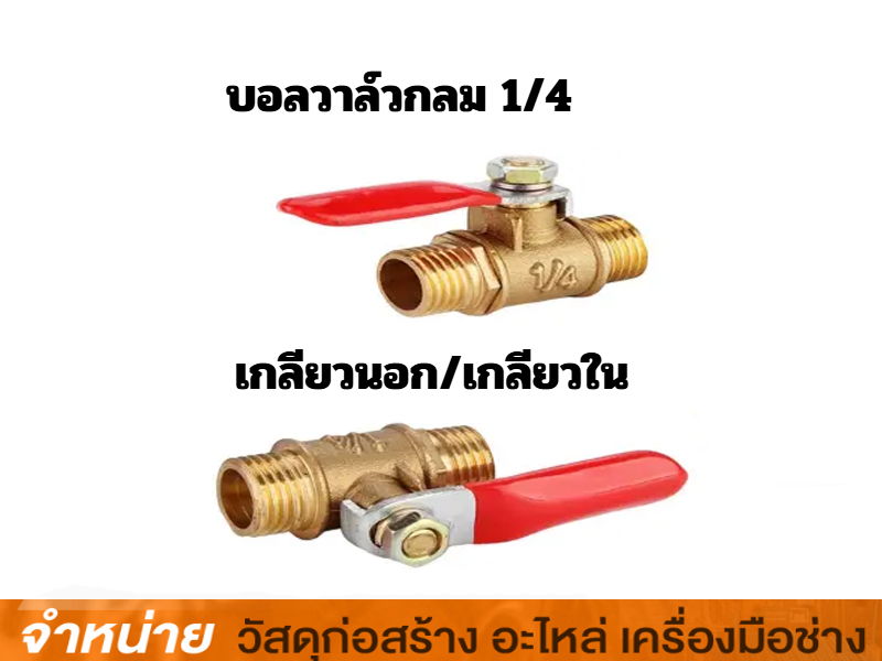 บอลวาล์วลม 1/4 เกลียวนอก-เกลียวใน POWER