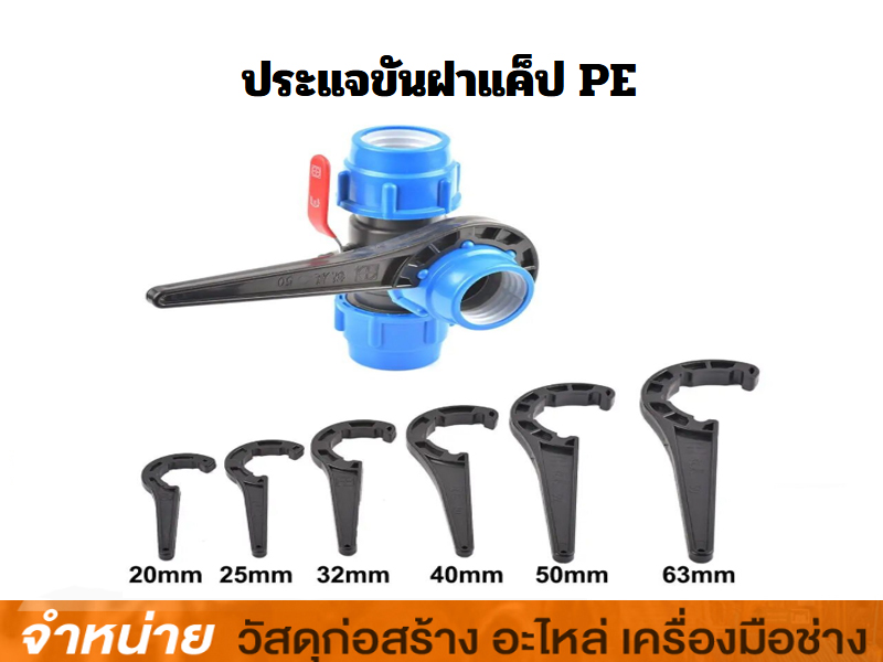 ประแจขันฝาแค๊ป PE 32 mm พลาสติก