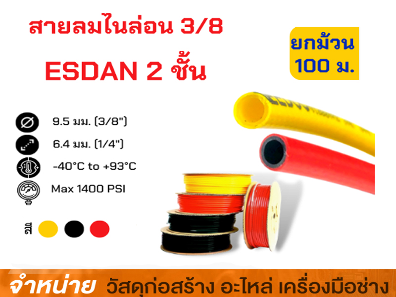 สายลม 3/8 2 ชั้น (100 เมตร)