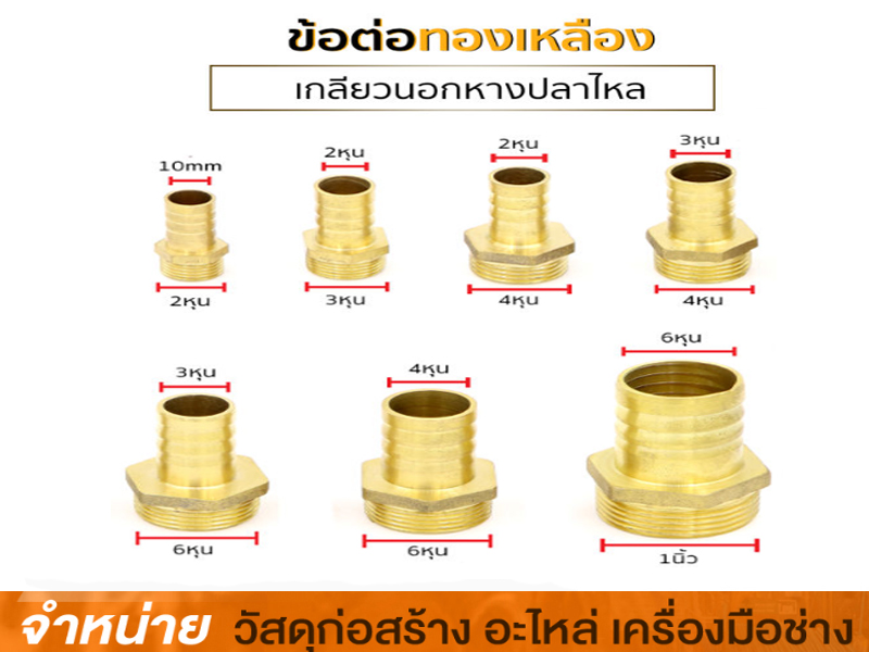 หางปลาทองเหลืองเกลียวนอก 1/2