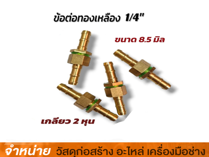 ข้อต่อสายพ่นยาทองเหลือง ผู้-เมีย รหัส48203